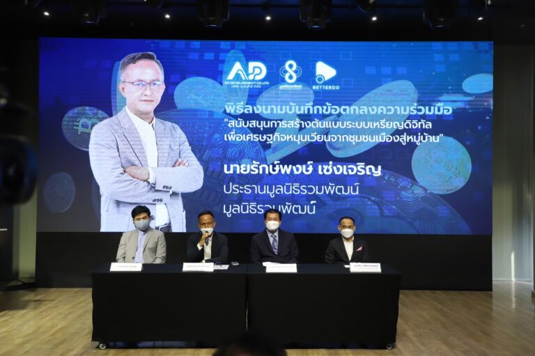 “รักษ์พงษ์” ลุยกระตุ้นเศรษฐกิจกว่า 4,000 ล้านบาทเชื่อมบล็อกเชนจากชุมชนเมือง สู่ หมู่บ้าน สร้างต้นแบบการพัฒนาเศรษฐกิจด้วยสินทรัพย์ดิจิทัล