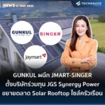 GUNKUL ผนึก JMART-SINGER ตั้งบริษัทร่วมทุน JGS Synergy Power ขยายตลาด Solar Rooftop ไซส์ครัวเรือน