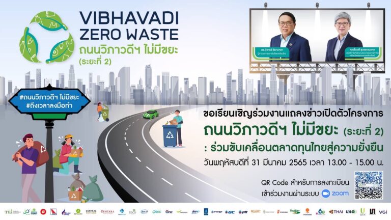 VIBHAVADI ZERO WASTEถนนวิภาวดีฯ ไม่มีขยะ (ระยะที่ 2)