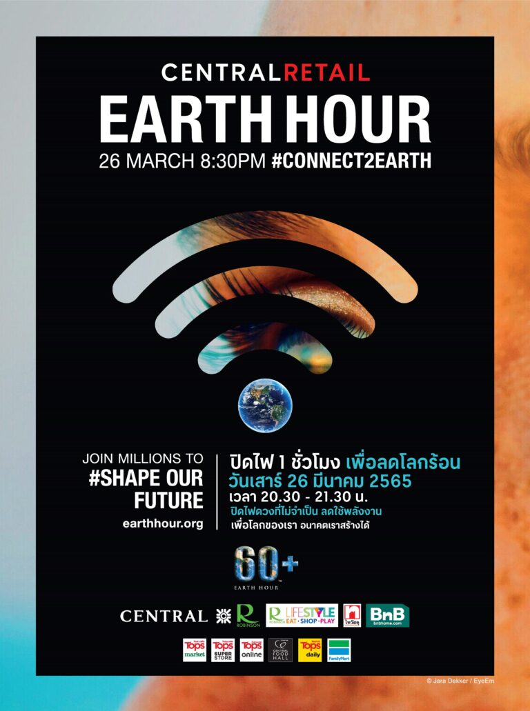 เซ็นทรัล รีเทล ร่วมรักษ์โลกผ่านแคมเปญ “60+ Earth Hour 2022”ดีเดย์ปิดไฟหน้าร้าน 1 ชั่วโมง ทุกสาขาทั่วประเทศ