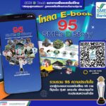 SME D Bank จัดทำ E-book บันทึก 20 ปี เคียงคู่ดูแลเอสเอ็มอีไทยผ่าน “95 สุดยอดผู้ประกอบการ” ช่วยปลุกไฟใช้เป็นต้นแบบพาสู่ความสำเร็จ