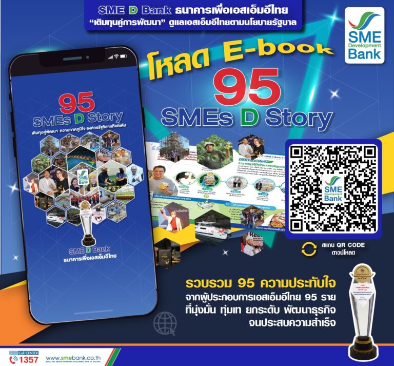 SME D Bank จัดทำ E-book บันทึก 20 ปี เคียงคู่ดูแลเอสเอ็มอีไทยผ่าน “95 สุดยอดผู้ประกอบการ” ช่วยปลุกไฟใช้เป็นต้นแบบพาสู่ความสำเร็จ