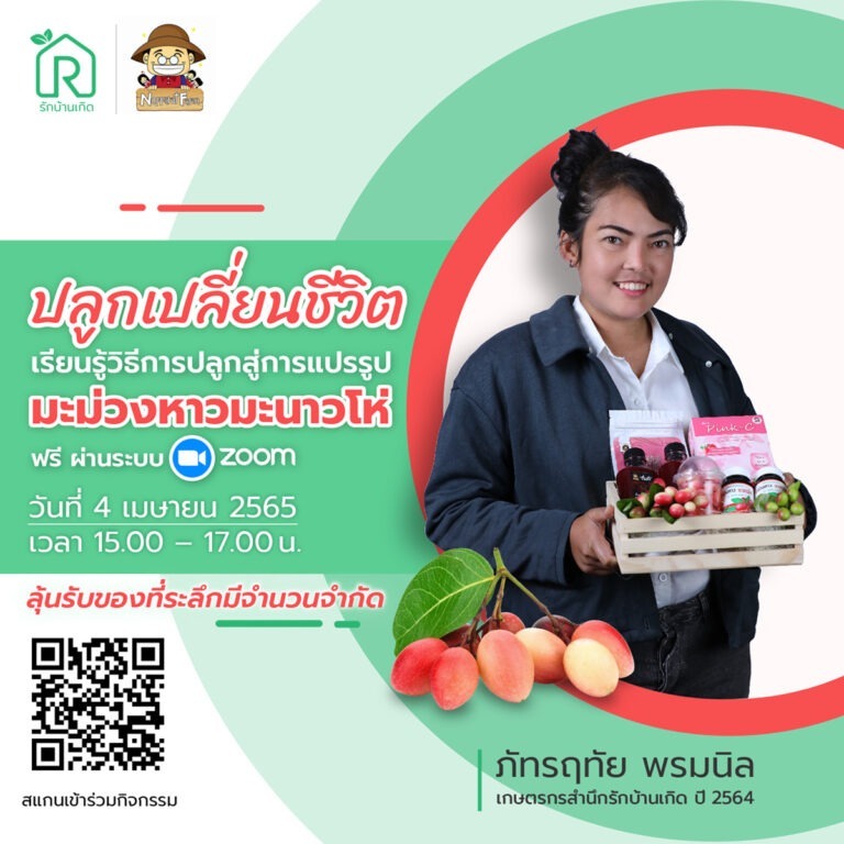 รักบ้านเกิด ชวนปลูกเปลี่ยนชีวิตพร้อมสร้างอาชีพใหม่ไปกับกิจกรรม…เรียนรู้วิธีการปลูกสู่การแปรรูปมะม่วงหาวมะนาวโห่