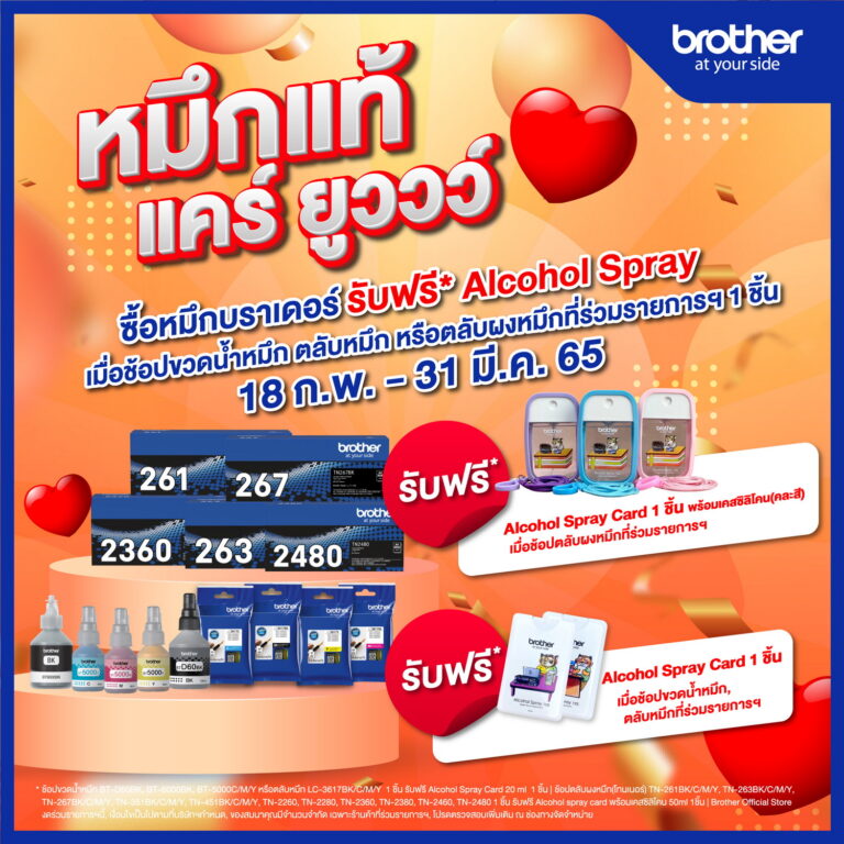 วันนี้ – 31 มี.ค. 65 บราเดอร์จัดแคมเปญพิเศษ ‘หมึกแท้ แคร์ ยูววว์’ซื้อหมึกบราเดอร์ รับฟรี! แอลกอฮอล์ สเปรย์