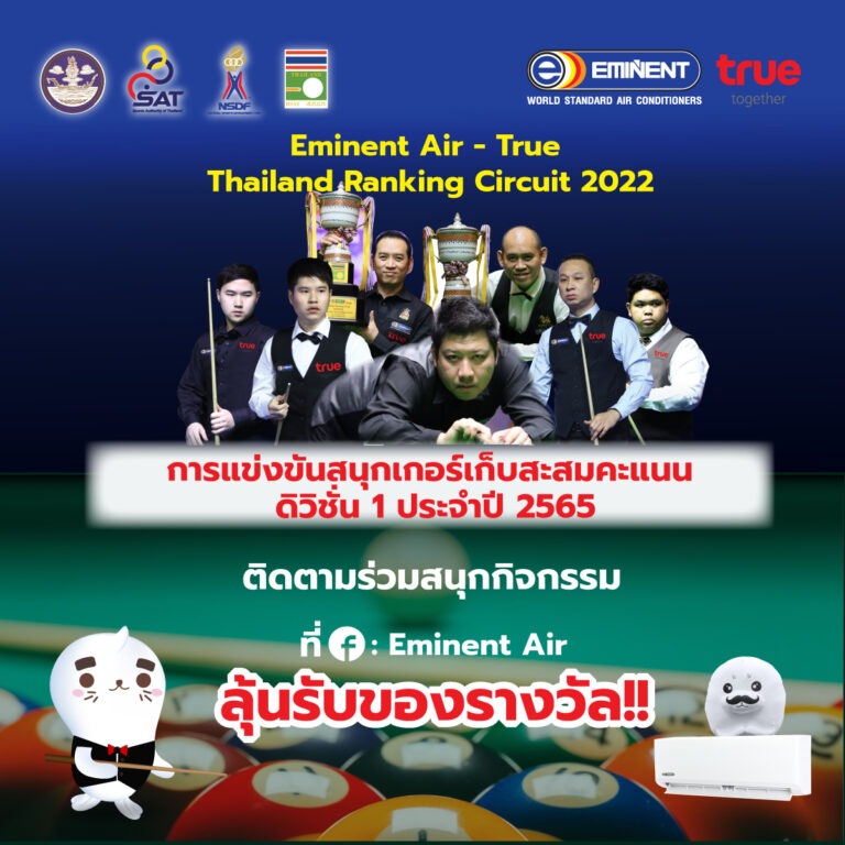 อีมิแน้นท์’ ย้ำอัดรางวัลแน่นๆ ทายผลทุกคู่ชิงอีมิแน้นท์ แอร์-ทรู ไทยแลนด์ แร็งกิ้ง เซอร์กิต