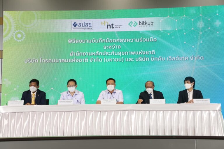 สปสช. ผนึก NT พร้อมทีม Bitkubผุดโครงการจัดทำระบบนำร่องเพื่อให้บริการด้านสุขภาพ (Health Platform) แก่คนทั้งประเทศด้วยการนำเทคโนโลยีดิจิทัลมาบูรณาการด้านสาธารณสุขที่เกี่ยวข้องกับสุขภาพแบบครบวงจร