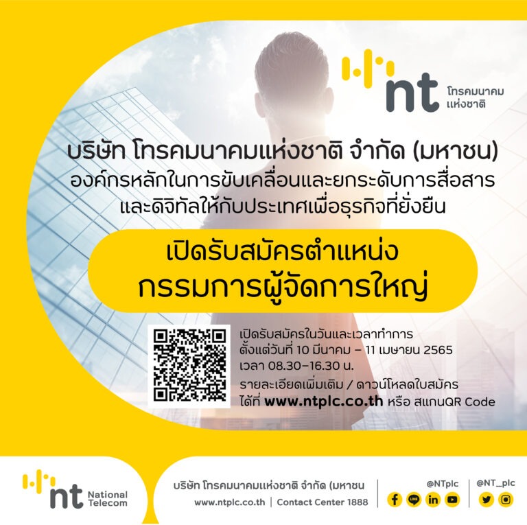 NT เปิดรับสมัครตำแหน่งกรรมการผู้จัดการใหญ่