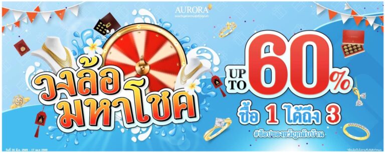 “ออโรร่า” ส่งแคมเปญ “วงล้อมหาโชค” มอบโชค 3 ชั้น ต้อนรับสงกรานต์ช้อปของขวัญกลับบ้าน พร้อมส่วนลดสูงสุด 60%