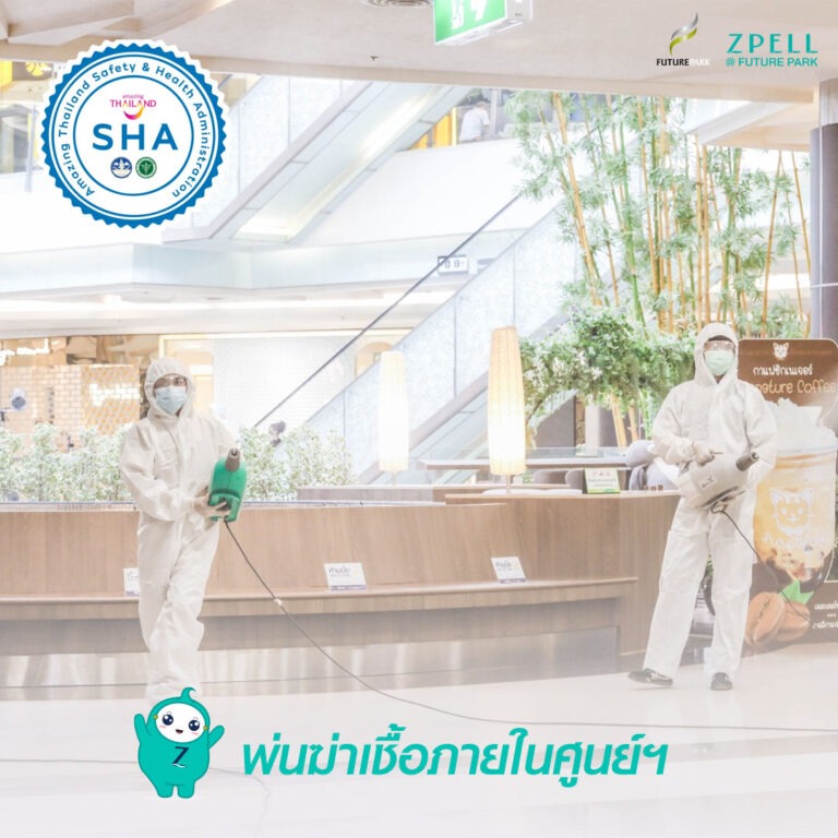 ศูนย์การค้าฟิวเจอร์พาร์ค และสเปลล์ ย้ำมาตรการเข้มข้นสร้างความมั่นใจให้กับลูกค้าที่เข้ามาใช้บริการในศูนย์การค้าฯ