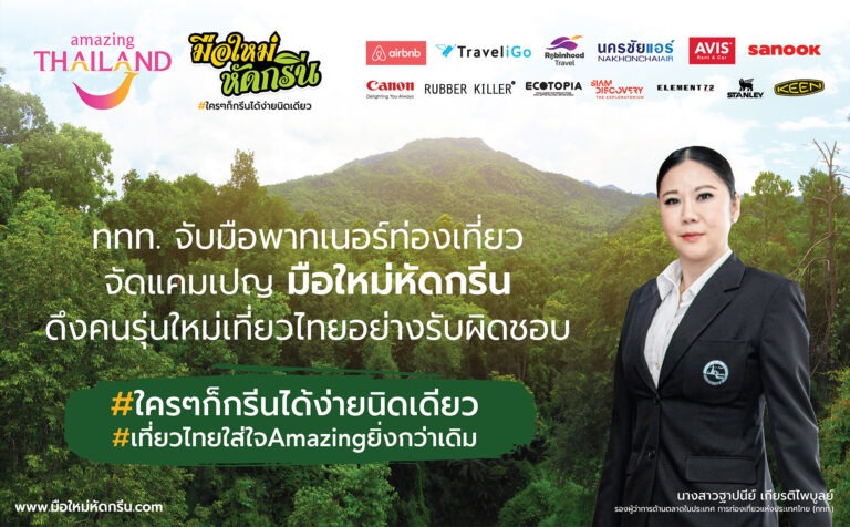 ททท. เปิดตัวแคมเปญ “มือใหม่หัดกรีน”ดึงคนรุ่นใหม่ท่องเที่ยวอย่างรับผิดชอบ (Responsible Tourism) รับกระแสรักษ์โลก