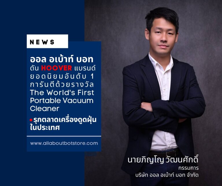 ออล อเบ้าท์ บอท รุกตลาดเครื่องดูดฝุ่นด้วยแบรนด์ Hoover แบรนด์ยอดนิยมอันดับ 1 ทั่วโลก การันตีด้วยรางวัล The World’s First Portable Vacuum Cleaner