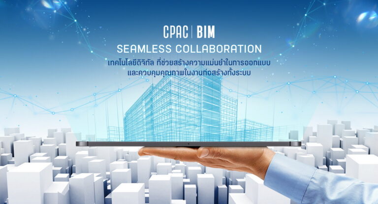 พาส่องที่สุดแห่งนวัตกรรมเพื่องานก่อสร้างกับ “CPAC Green Solution ล้ำ-เปลี่ยน-โลก”ที่งาน “สถาปนิก’65” (Architect Expo 2022)