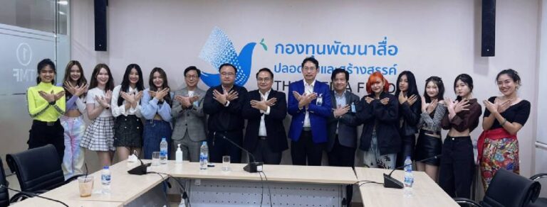 กองทุนพัฒนาสื่อปลอดภัยและสร้างสรรค์