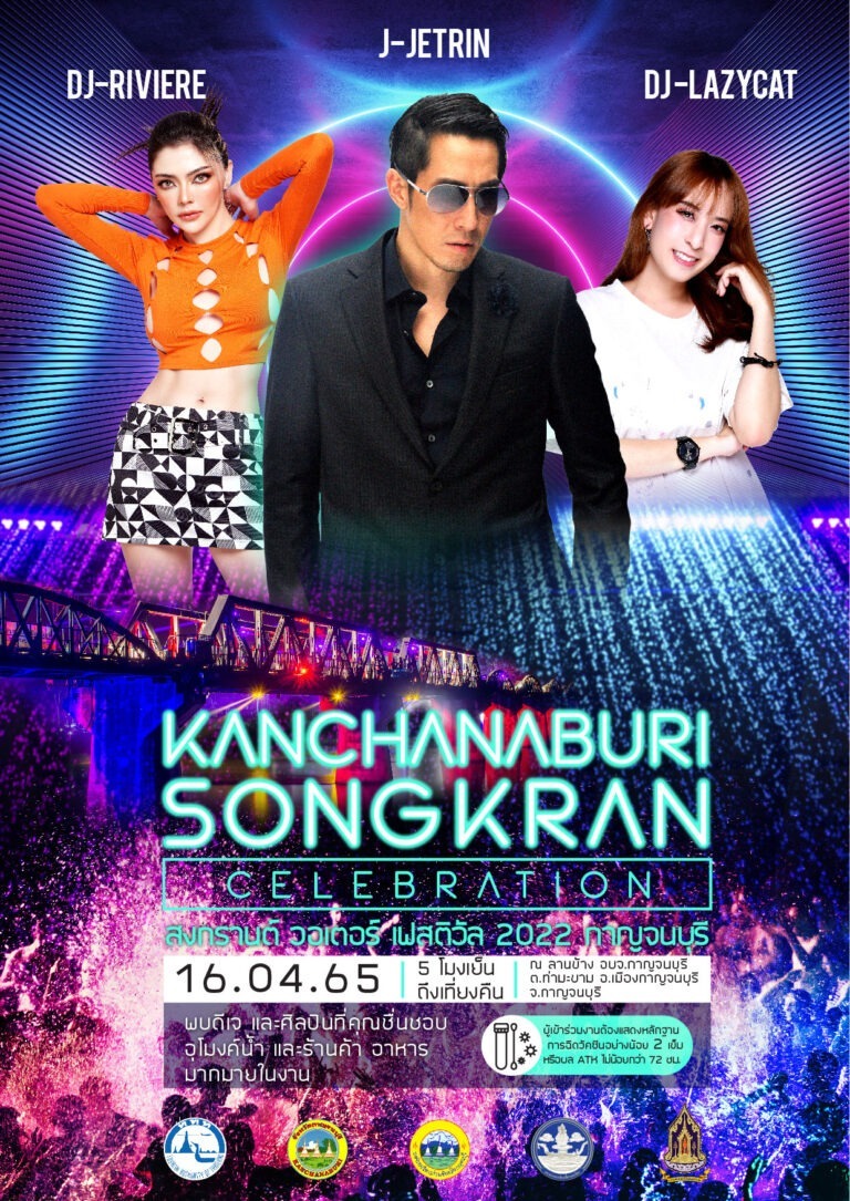 มาเย็น ซ่า สนุกให้สุดเหวี่ยงไปด้วยกานนนใน “สงกรานต์ Water Festival 2022 @ กาญจนบุรี”