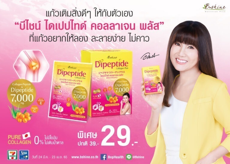 “บีไชน์ ไดเปปไทด์ คอลลาเจน พลัส” จัดโปรเด็ด ลดแรง กว่าที่เคยเพื่อผิว สุขภาพที่ดี และข้อเข่าที่แข็งแรง เพียงซองละ 29 บาทที่เซเว่นทุกสาขา