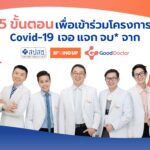 กู๊ด ด็อกเตอร์ เทคโนโลยี (ประเทศไทย) จับมือ สปสช. ให้บริการความช่วยเหลือทางการแพทย์แก่ผู้ติดเชื้อโควิด -19 แบบผู้ป่วยนอก (OPD) ผ่านแอป SPRING UP ของ SCB