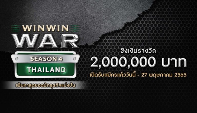 Win Win WAR Thailand เปิดรับสมัครซีซั่น 4!ตอกย้ำความสำเร็จ รายการประกวดแข่งขันธุรกิจแบ่งปัน