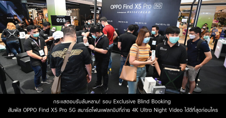 กระแสตอบรับล้นหลาม! กับรอบ Exclusive Blind Booking