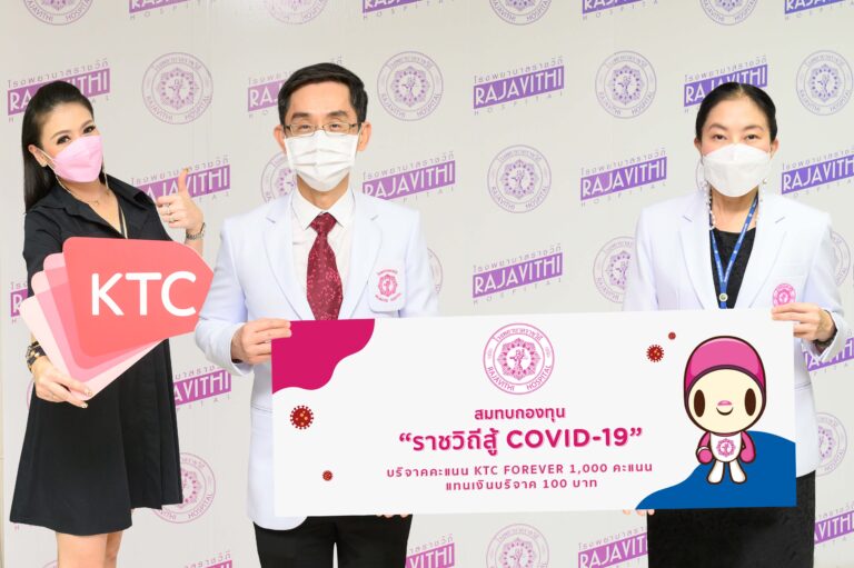 เคทีซีชวนสมาชิกเปลี่ยนคะแนนเป็นเงินบริจาคสมทบกองทุน “ราชวิถีสู้ COVID-19” ผ่านโรงพยาบาลราชวิถี