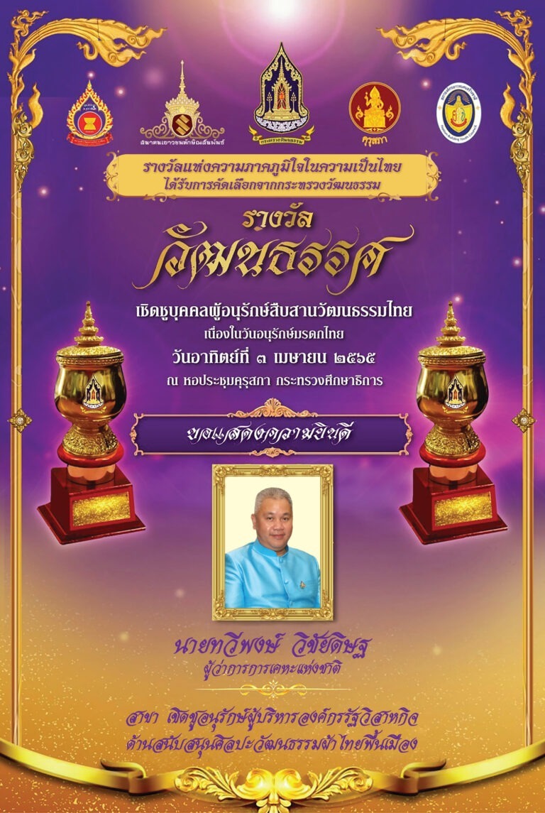 ผู้ว่าการการเคหะแห่งชาติรับรางวัล “วัฒนธรรศ” สาขา เชิดชูอนุรักษ์ผู้บริหาร องค์กรรัฐวิสาหกิจ ด้านสนับสนุนศิลปวัฒนธรรมผ้าไทยพื้นเมือง