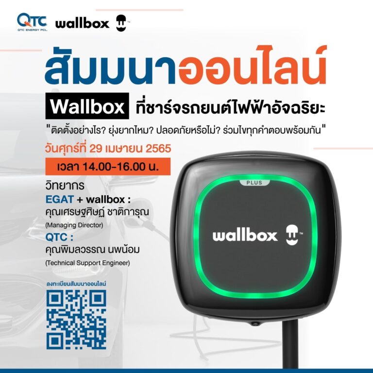 QTC ชวนร่วมสัมมนา “Wallbox ที่ชาร์จแบตรถยนต์ไฟฟ้าอัจฉริยะ”