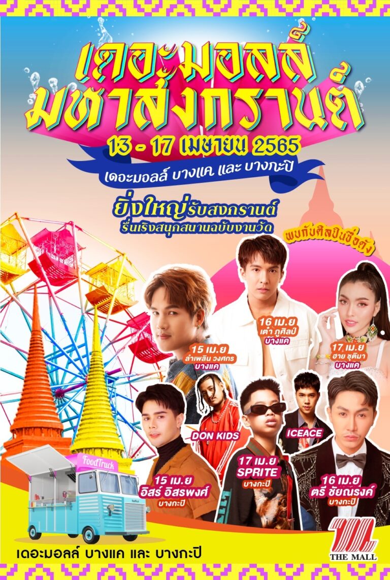 เดอะมอลล์ กรุ๊ป ร่วมสืบสานประเพณีสงกรานต์จัดงาน “สงกรานต์นนท์สนุก ตอนเสน่ห์ไทยรามัญ” และงาน “มหาสงกรานต์”
