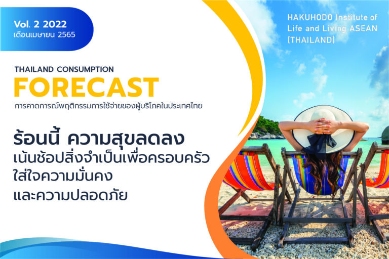 “ฮาคูโฮโด” เผยผลสำรวจล่าสุด พบคนไทยความสุขลดลงพยายามเอาตัวรอดจากเศรษฐกิจ เน้นรายได้จากหลายช่องทาง แต่ไม่ลืมครอบครัวเสนอแบรนด์ควรให้ความสำคัญกับครอบครัว ความปลอดภัย และมั่งคั่ง
