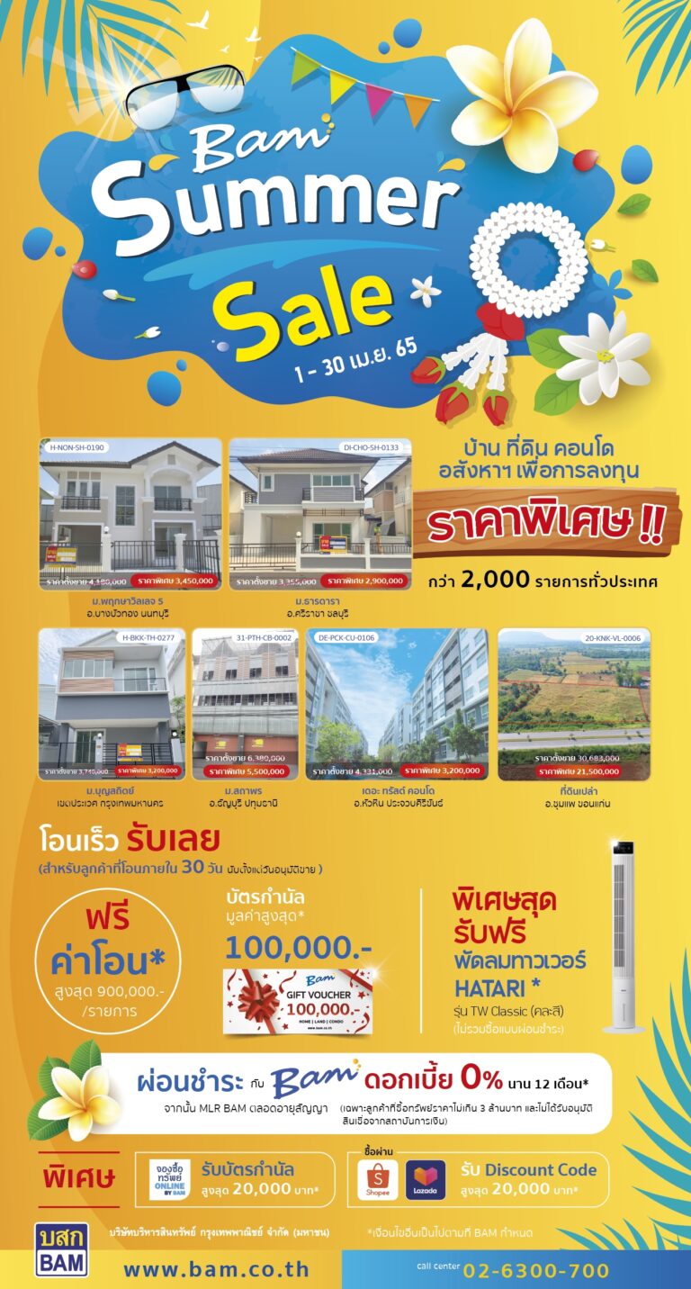 BAM จัดแคมเปญรับลมร้อน “Summer Sale”เสนอทรัพย์ลดราคาพิเศษ กว่า 2,000 รายการ