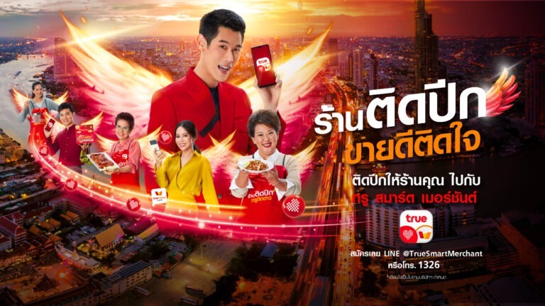 ติดปีกร้านค้า ให้ขายดีติดใจ…ทรู อัปเกรด แอป “ทรู สมาร์ต เมอร์ชันต์” เสริมทัพฟีเจอร์ใหม่ และสิทธิประโยชน์ช่วยพ่อค้าแม่ค้าทั่วไทย