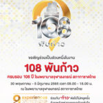 “108 พันก้าว” ครบรอบ 108 ปี โรงพยาบาลจุฬาลงกรณ์ สภากาชาดไทย