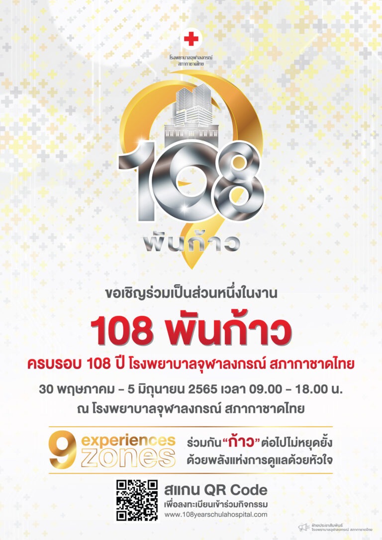“108 พันก้าว” ครบรอบ 108 ปี โรงพยาบาลจุฬาลงกรณ์ สภากาชาดไทย