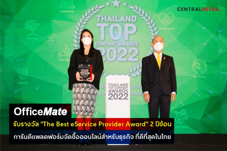 ออฟฟิศเมท เบอร์หนึ่งแพลตฟอร์มจัดซื้อออนไลน์สำหรับธุรกิจ ที่ดีที่สุดในไทยรับรางวัล “The Best eService Provider Award” 2 ปีซ้อนจากงาน Thailand Top Company Awards 2022