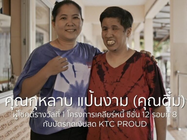 เคทีซีเปิดตัวซีรี่ส์ 2 “รางวัลชีวิตนี้เพื่อลูก”เรื่องจริงของสมาชิก “เคทีซี พราว” ที่ได้รับการปลดหนี้เกลี้ยง
