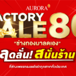 ออโรร่า จัดแคมเปญใหญ่ Aurora Factory Sales ลดลั่น สนั่นร้าน ลดสูงสุด 80%