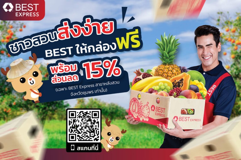 BEST Express สนับสนุนชาวสวนอำเภอหลังสวน จังหวัดชุมพรส่งผลไม้ผ่านแคมเปญ “ชาวสวนส่งง่ายเบสท์ให้กล่องฟรี”