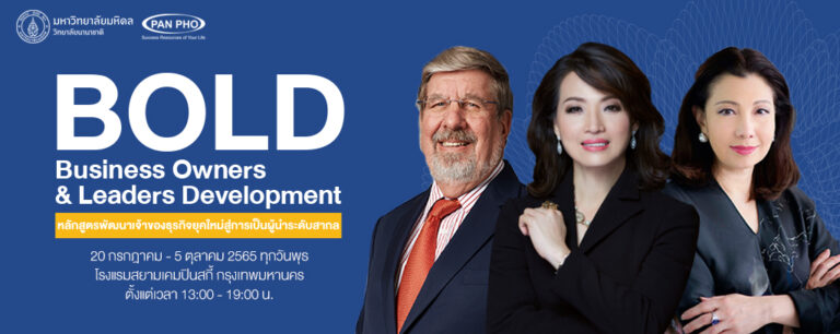 แพน โฟ จับมือ มหาวิทยาลัยมหิดล เปิดหลักสูตร BOLDพัฒนาเจ้าของธุรกิจยุคใหม่ สู่การเป็นผู้นำระดับสากล