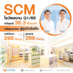 “SCM” โชว์ผลงาน Q1/65 กำไรสุทธิ 36.3 ล้านบาท<br>จ่อแตกไลน์ จาก “MLM” สู่ “ธุรกิจลิสซิ่ง” Q3 นี้