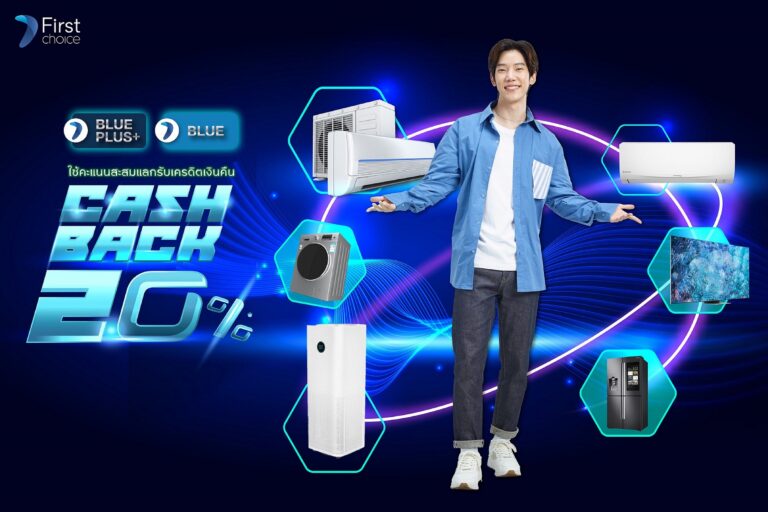 กรุงศรีเฟิร์สช้อยส์ วีซ่า จัดดีลคุ้ม! เพื่อสมาชิกบลูพริวิเลจผ่อนเครื่องใช้ไฟฟ้า แลกรับเครดิตเงินคืนสูงสุด 20%