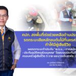คปภ. ลงพื้นที่เร่งช่วยเหลือด้านประกันภัยกรณีรถกระบะเสียหลักชนต้นไม้ที่นครศรีธรรมราชทำให้มีผู้เสียชีวิต