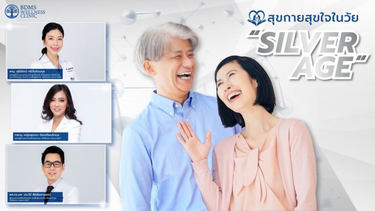 สุขกายสุขใจในวัย  “Silver age”