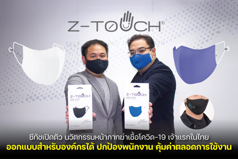 ซีทัชเปิดตัว นวัตกรรมหน้ากากฆ่าเชื้อโควิด-19 เจ้าแรกในไทยออกแบบสำหรับองค์กรได้ ปกป้องพนักงาน คุ้มค่าตลอดการใช้งาน