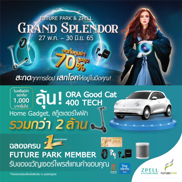 “ศูนย์การค้าฟิวเจอร์พาร์ค และสเปลล์” เอาใจขาช้อป ส่งแคมเปญ “GRAND SPLENDOR”จัดเต็มโปรโมชั่นสุดคุ้ม…ลดทั้งศูนย์ฯ สูงสุดกว่า 70%