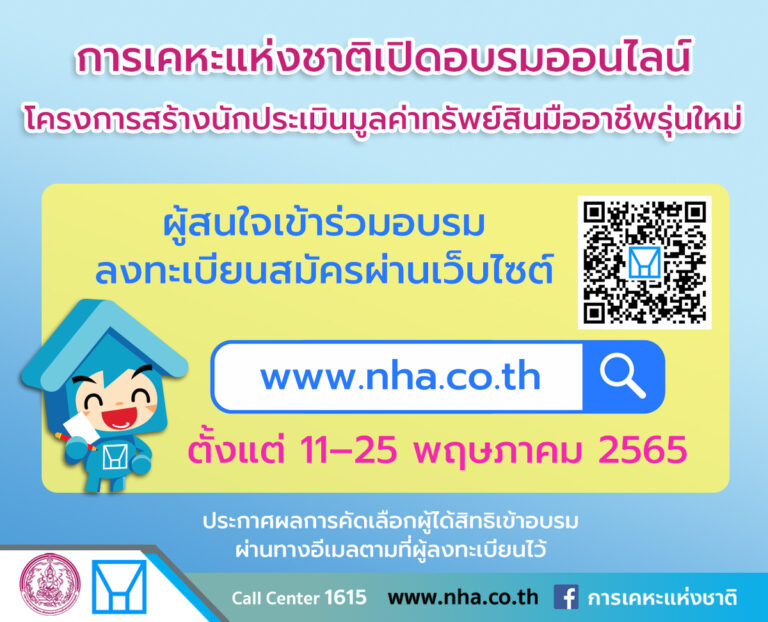 การเคหะแห่งชาติเปิดลงทะเบียนออนไลน์ รับสมัครผู้สนใจเข้าร่วมอบรม “โครงการสร้างนักประเมินมูลค่าทรัพย์สินมืออาชีพรุ่นใหม่” ตั้งแต่วันที่ 11–25 พฤษภาคม นี้