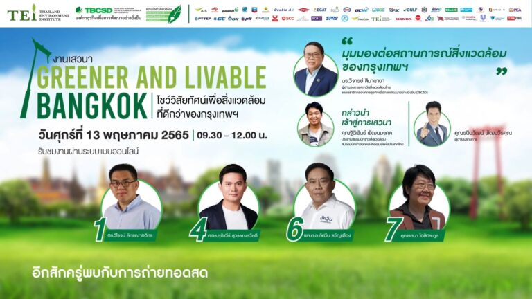 สถาบันสิ่งแวดล้อมไทย ผนึก องค์กรธุรกิจเพื่อการพัฒนาอย่างยั่งยืน จัดเสวนา Greener and Livable Bangkok โชว์วิสัยทัศน์เพื่อสิ่งแวดล้อมที่ดีกว่าของกรุงเทพฯ