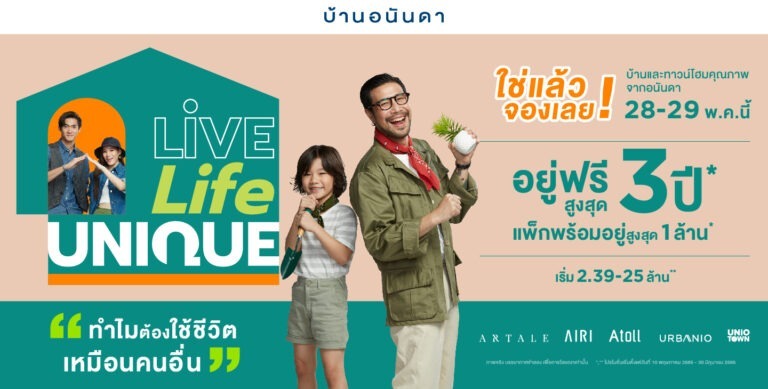 อนันดาฯ เร่งยอดขายส่งแคมเปญ “บ้านอนันดา Live. Life. Unique” บุกตลาดแนวราบขน 12 โครงการบ้านและทาวน์โฮมคุณภาพพร้อมอยู่ โปรฯ อยู่ฟรีสูงสุด 3 ปี