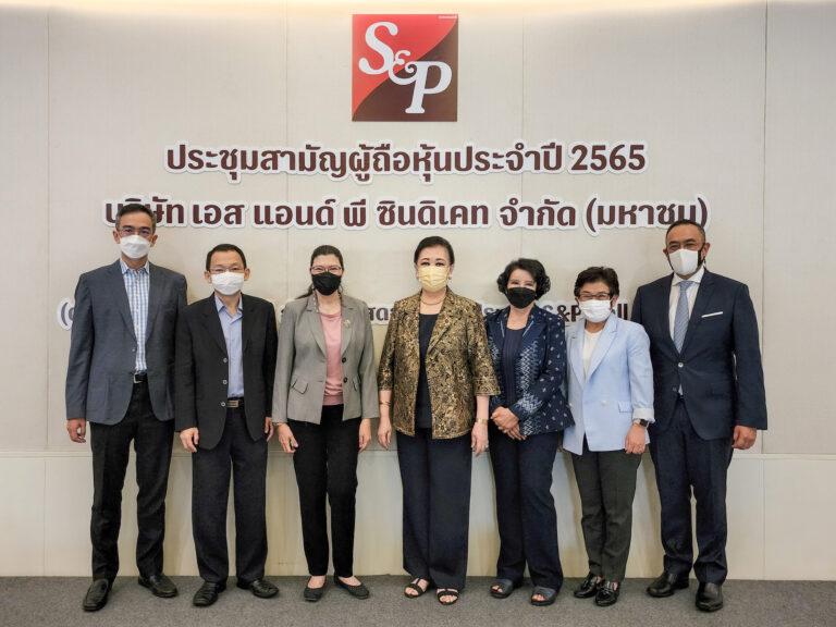 บริษัท เอส แอนด์ พี ซินดิเคท จำกัด (มหาชน) จัดประชุมสามัญผู้ถือหุ้นประจำปี 2565