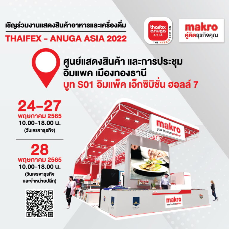 แม็คโคร ร่วมออกบูธงาน ThaiFex 2022