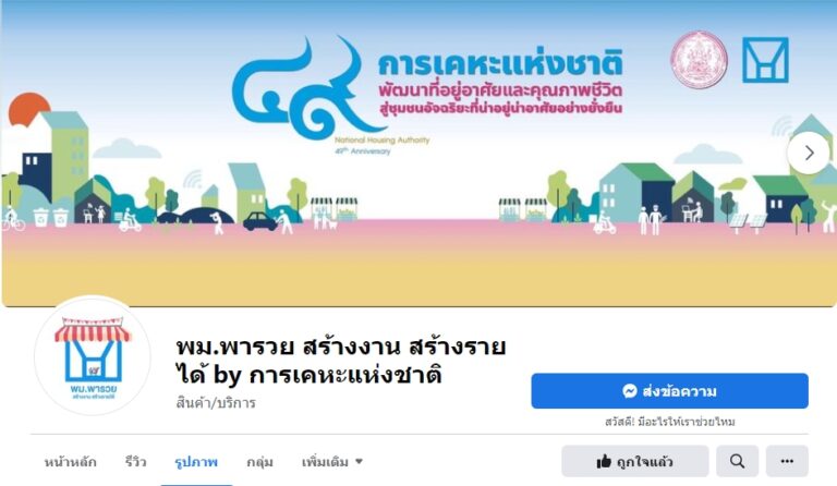 การเคหะแห่งชาติ พลิกวิกฤตเป็นโอกาส พัฒนาวิสาหกิจชุมชนรุกตลาดออนไลน์