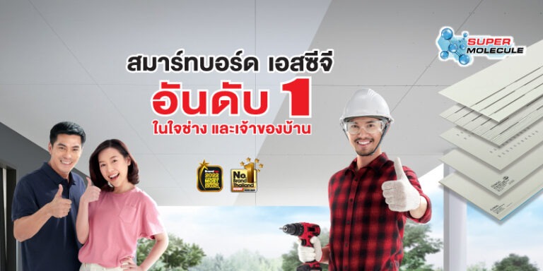เปิดกลยุทธ์ที่นำพา สมาร์ทบอร์ด เอสซีจีและหลังคา เอสซีจีคว้ารางวัล Thailand’s Most Admired Brand 2022
