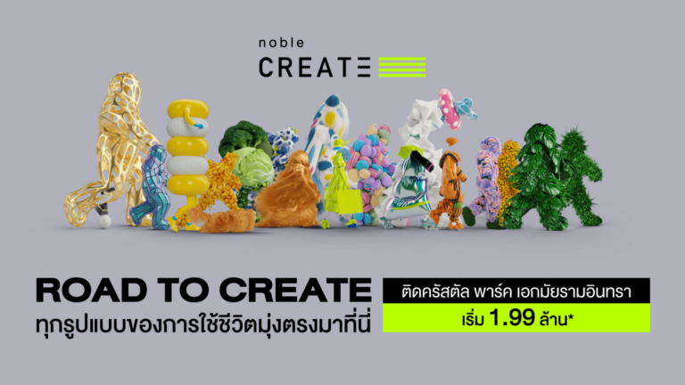 โนเบิล ปักธงเลียบทางด่วนเอกมัย-รามอินทราเปิดตัว “โนเบิล ครีเอท” คอนโดใหม่ติดคริสตัล พาร์คชูจุดเด่นส่วนกลาง 5 ไร่ เริ่ม 1.99 ล้าน*